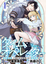 【分冊版】タイム・オペレーター～時の魔術師、亡命王女の執事となり崩壊世界を救う～（４）