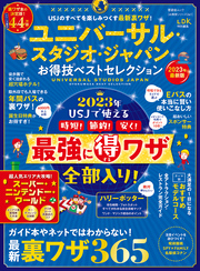 晋遊舎ムック お得技シリーズ241　ユニバーサル・スタジオ･ジャパン お得技ベストセレクション