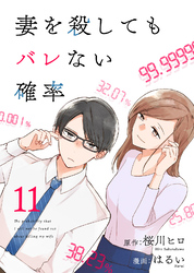 コミック 妻を殺してもバレない確率（11）