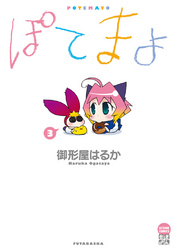 ぽてまよ　3巻