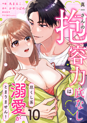 真一さんの抱容力は底なし　尽くし系溺愛がとまりません！(10)
