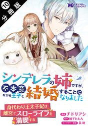 シンデレラの姉ですが、不本意ながら王子と結婚することになりました（コミック）  分冊版 10