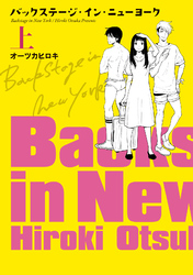 バックステージ・イン・ニューヨーク【電子単行本】