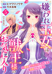 嫌われ王女は獣王様のお気に入り～毒姫がリセットした人生で溺愛されます～　合冊版5