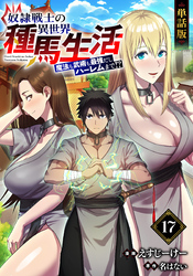 【単話版】奴隷戦士の異世界種馬生活 ～魔法も武術も最強だしハーレムまで！？～（フルカラー） 第17話 戦の後始末