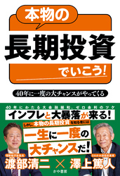 本物の長期投資でいこう！40年に一度の大チャンスがやってくる