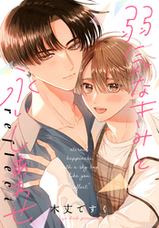 弱気なきみと永いしあわせ reflect　【連載版】: 1
