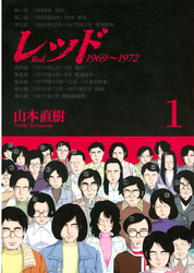 レッド　１９６９～１９７２（１）