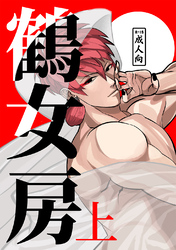 鶴女房