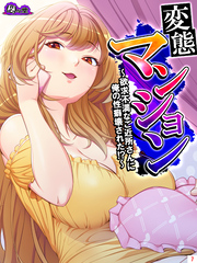 変態マンション ～欲求不満なご近所さんに俺の性癖壊された！？～　第７巻