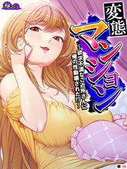 変態マンション ～欲求不満なご近所さんに俺の性癖壊された！？～　（単話）　第１９話
