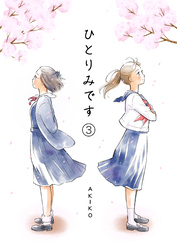 ひとりみです（第3話）60歳レズビアンノシングルセイカツ