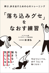 「落ち込みグセ」をなおす練習