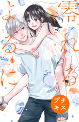 零れるよるに　プチキス（２４）