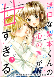 noicomi無口な梨本くんの心の声が甘すぎる 7巻