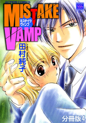MISTAKE VAMP 分冊版 4
