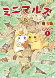 ミニマルズ～ゲジまゆヒメ太とまんまるヤマネが春を行く～（１）　【電子限定フルカラー版】