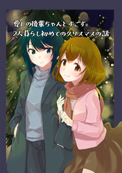 愛しの後輩ちゃんとすごす２人暮らし初めてのクリスマスの話