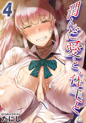 潤んだ愛と、体毛と。(4)