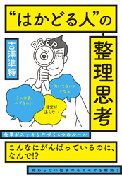 ”はかどる人”の整理思考