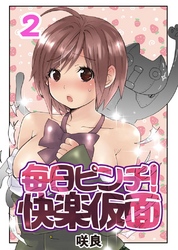 毎日ピンチ！快楽仮面(2)