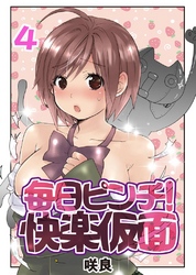 毎日ピンチ！快楽仮面(4)