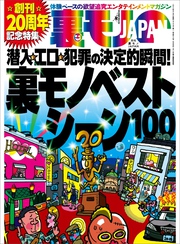 潜入・エロ・犯罪の決定的瞬間★創刊２０周年記念★裏モノベストシーン１００★ソープ嬢は本当に自由恋愛してくれるの★女はやっぱり興奮するのか？車内センズリ大作戦★裏モノＪＡＰＡＮ