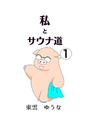 私とサウナ道