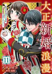 大正新婚浪漫～軍人さまは初心な妻を執着純愛で染め上げたい～【分冊版】11話