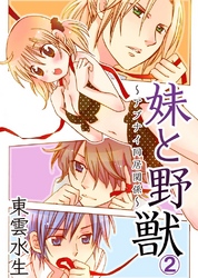妹と野獣～アブナイ同居関係～(2)