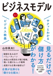 サクッとわかる ビジネス教養　ビジネスモデル