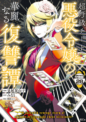 超弩級チート悪役令嬢の華麗なる復讐譚　分冊版（２８）
