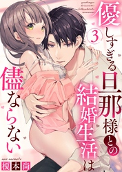 優しすぎる旦那様との結婚生活は儘ならない(3)