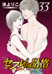 セフレの品格－プライド－ 33