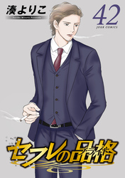 セフレの品格－プライド－ 42