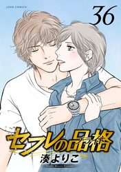 セフレの品格－プライド－ 36