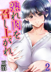 熟れ肉を召し上がれ(2)