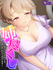 姉尽くし ～お姉ちゃんが何でもお世話してあげます！～　第４巻