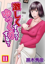 激しくする？ゆっくりする？　11
