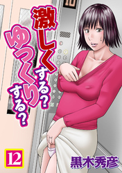 激しくする？ゆっくりする？　12