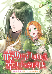 嵌められましたが、幸せになりました　傷物令嬢と陽だまりの魔導師　【連載版】: 11