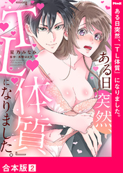 ある日突然、『TL体質』になりました。【合本版】２