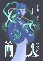 筒人