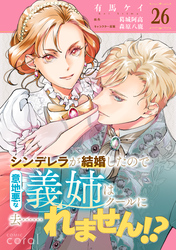 シンデレラが結婚したので意地悪な義姉はクールに去……れません！？（単話版26）