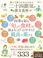 晋遊舎ムック　食べて体と心をととのえる 二十四節気の漢方食材