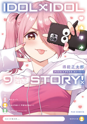 ＩＤＯＬ×ＩＤＯＬ　ＳＴＯＲＹ！　９巻
