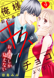 俺様副社長のキスはチョコより甘い［ｃｏｍｉｃ　ｔｉｎｔ］　分冊版（９）