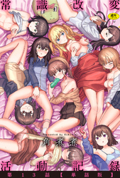 常識改変活動記録 第13話【単話版】