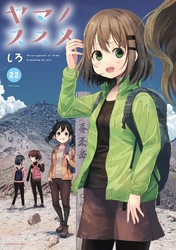 ヤマノススメ２２【電子書店共通特典イラスト付】