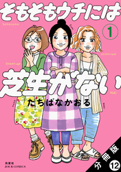 そもそもウチには芝生がない 分冊版 12